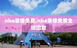 nba录像免费,nba录像免费全场回放