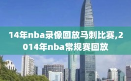 14年nba录像回放马刺比赛,2014年nba常规赛回放