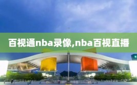 百视通nba录像,nba百视直播