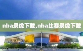 nba录像下载,nba比赛录像下载