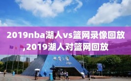 2019nba湖人vs篮网录像回放,2019湖人对篮网回放