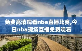 免费高清观看nba直播比赛,今日nba现场直播免费观看