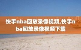 快手nba回放录像视频,快手nba回放录像视频下载