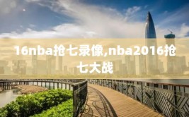 16nba抢七录像,nba2016抢七大战