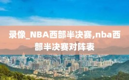 录像_NBA西部半决赛,nba西部半决赛对阵表