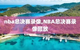 nba总决赛录像,NBA总决赛录像回放