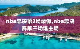 nba总决第3场录像,nba总决赛第三场谁主场