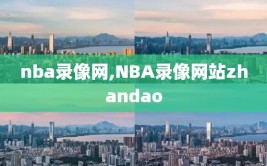 nba录像网,NBA录像网站zhandao