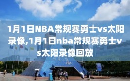 1月1日NBA常规赛勇士vs太阳录像,1月1日nba常规赛勇士vs太阳录像回放