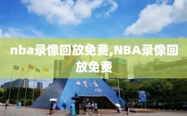 nba录像回放免费,NBA录像回放免费