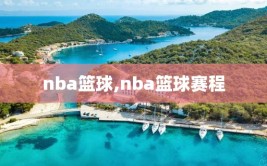 nba篮球,nba篮球赛程