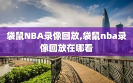 袋鼠NBA录像回放,袋鼠nba录像回放在哪看