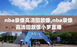 nba录像高清回放像,nba录像高清回放像小罗直播