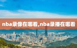 nba录像在哪看,nba录播在哪看