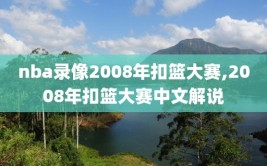 nba录像2008年扣篮大赛,2008年扣篮大赛中文解说