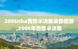 2006nba西部半决赛录像回放,2006年西部半决赛