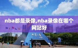 nba都是录像,nba录像在哪个网站好