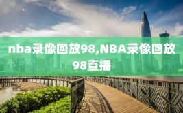 nba录像回放98,NBA录像回放98直播