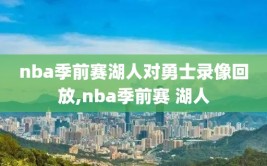 nba季前赛湖人对勇士录像回放,nba季前赛 湖人