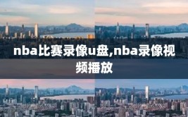 nba比赛录像u盘,nba录像视频播放