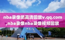 nba录像吧高清回放v.qq.com,nba录像nba录像视频回放