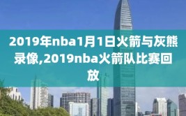 2019年nba1月1日火箭与灰熊录像,2019nba火箭队比赛回放