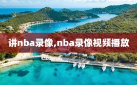 讲nba录像,nba录像视频播放