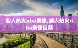 湖人热火nba录像,湖人热火nba录像视频