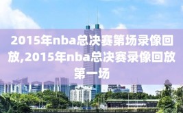 2015年nba总决赛第场录像回放,2015年nba总决赛录像回放第一场