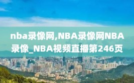 nba录像网,NBA录像网NBA录像_NBA视频直播第246页