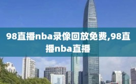 98直播nba录像回放免费,98直播nba直播