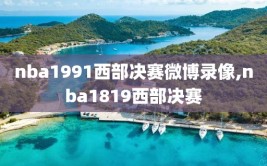 nba1991西部决赛微博录像,nba1819西部决赛