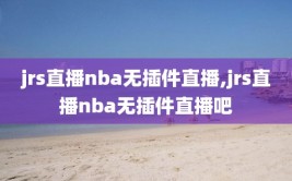 jrs直播nba无插件直播,jrs直播nba无插件直播吧