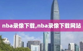 nba录像下载,nba录像下载网站