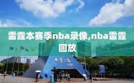 雷霆本赛季nba录像,nba雷霆回放