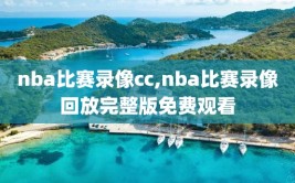 nba比赛录像cc,nba比赛录像回放完整版免费观看