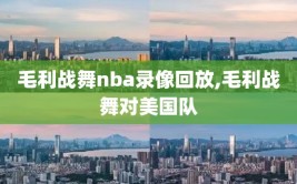 毛利战舞nba录像回放,毛利战舞对美国队