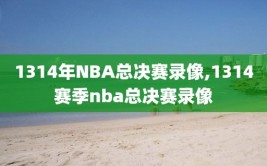 1314年NBA总决赛录像,1314赛季nba总决赛录像