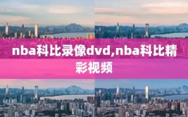 nba科比录像dvd,nba科比精彩视频