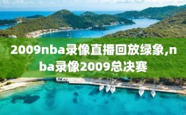 2009nba录像直播回放绿象,nba录像2009总决赛