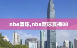 nba篮球,nba篮球直播88