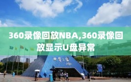 360录像回放NBA,360录像回放显示U盘异常