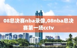 08总决赛nba录像,08nba总决赛第一场cctv