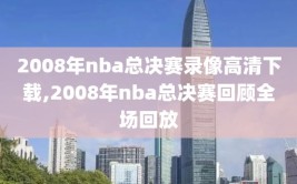 2008年nba总决赛录像高清下载,2008年nba总决赛回顾全场回放