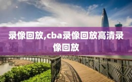 录像回放,cba录像回放高清录像回放