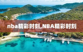 nba精彩时刻,NBA精彩时刻