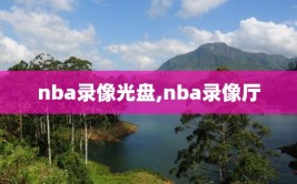 nba录像光盘,nba录像厅