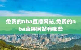 免费的nba直播网站,免费的nba直播网站有哪些