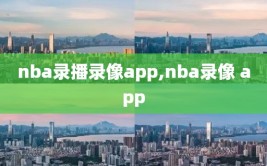 nba录播录像app,nba录像 app