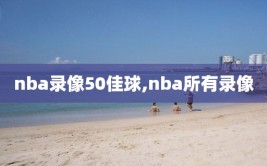 nba录像50佳球,nba所有录像